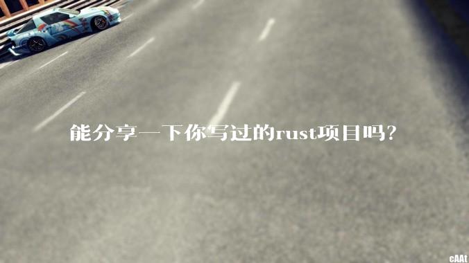 能分享一下你写过的rust项目吗？