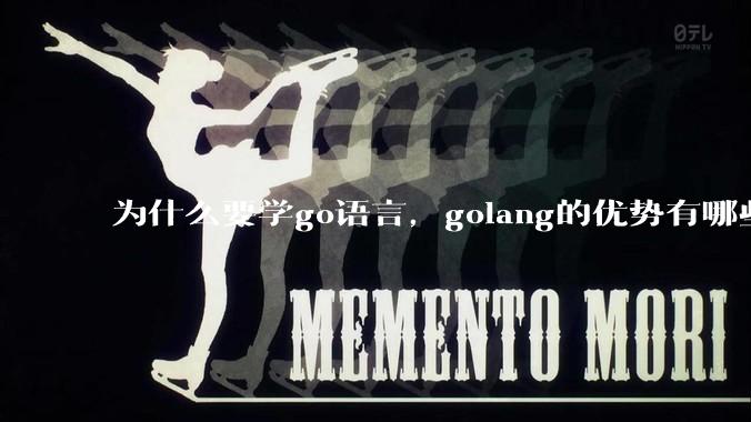 为什么要学go语言，golang的优势有哪些？