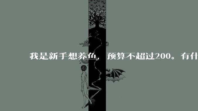 我是新手想养鱼，预算不超过200。有什么好的建议或者禁忌吗。？