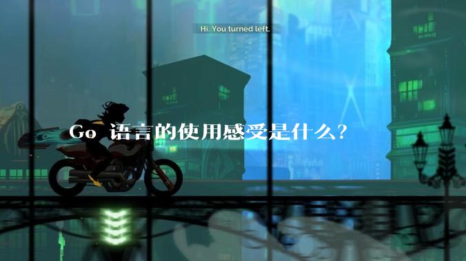 Go 语言的使用感受是什么？