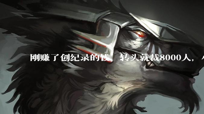 刚赚了创纪录的钱，转头就裁8000人，小扎要用AI重写Meta_员工_团队_岗位