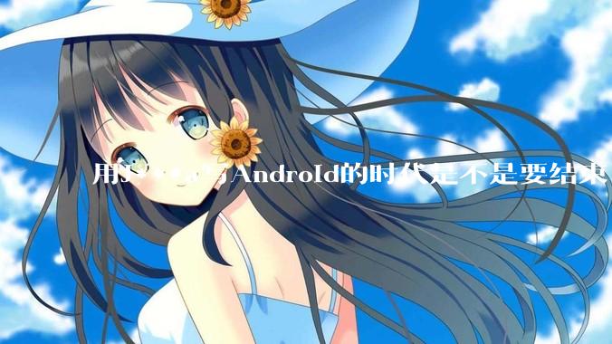 用J***a写Android的时代是不是要结束了？
