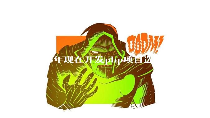 2025年现在开发php项目选择lar***el框架好还是thinkphp框架好？