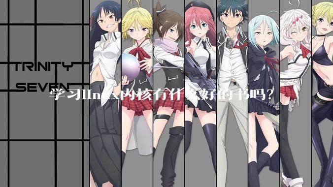 学习linux内核有什么好的书吗？