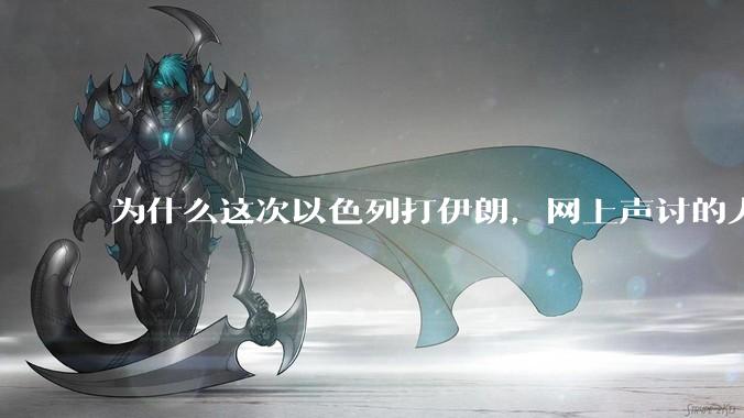 为什么这次以色列打伊朗，网上声讨的人少了，反而都是嘲笑调侃伊朗？