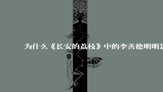 为什么《长安的荔枝》中的李善德明明是受圣人敕封，却一点权利都没有？