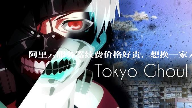 阿里云服务器续费价格好贵，想换一家云服务厂商，该怎么选择？